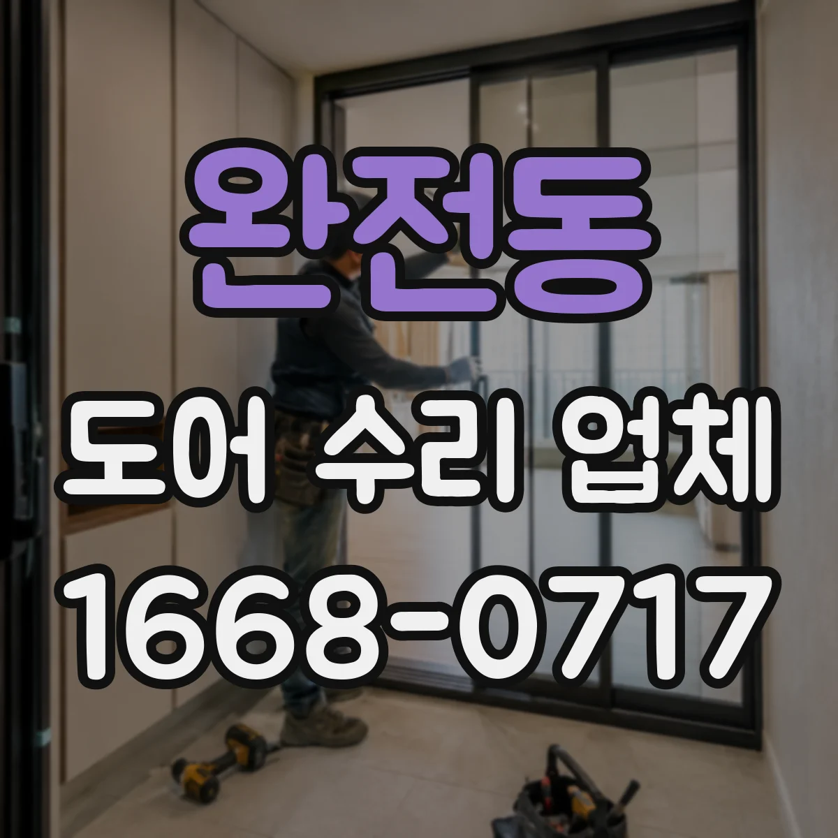 완전동 도어 수리 업체