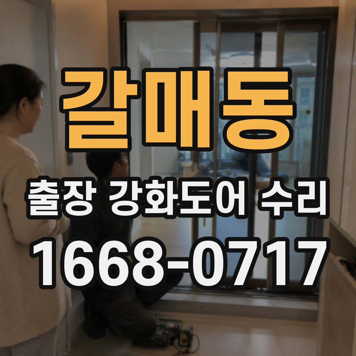 갈매동 출장 강화도어 수리