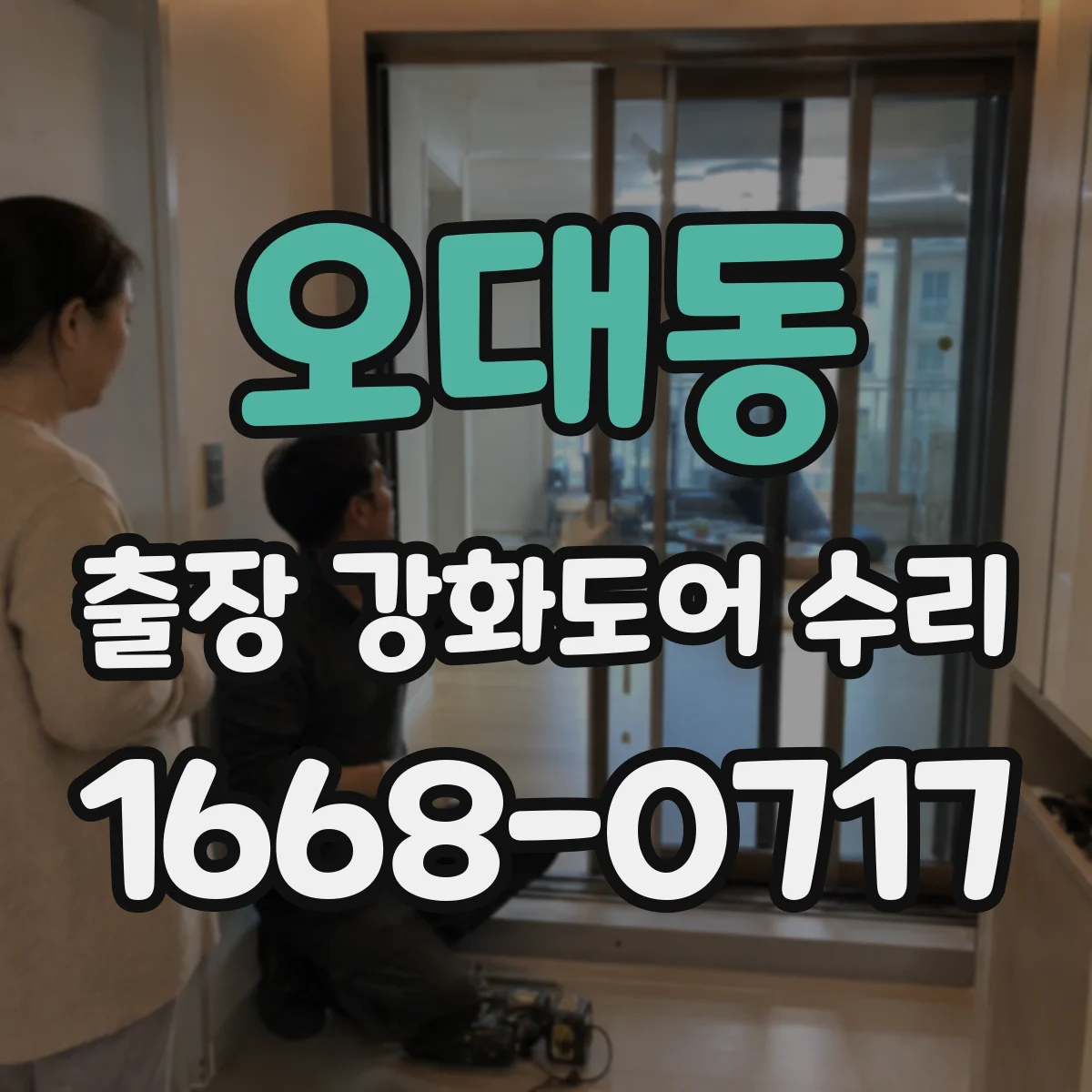 오대동 출장 강화도어 수리