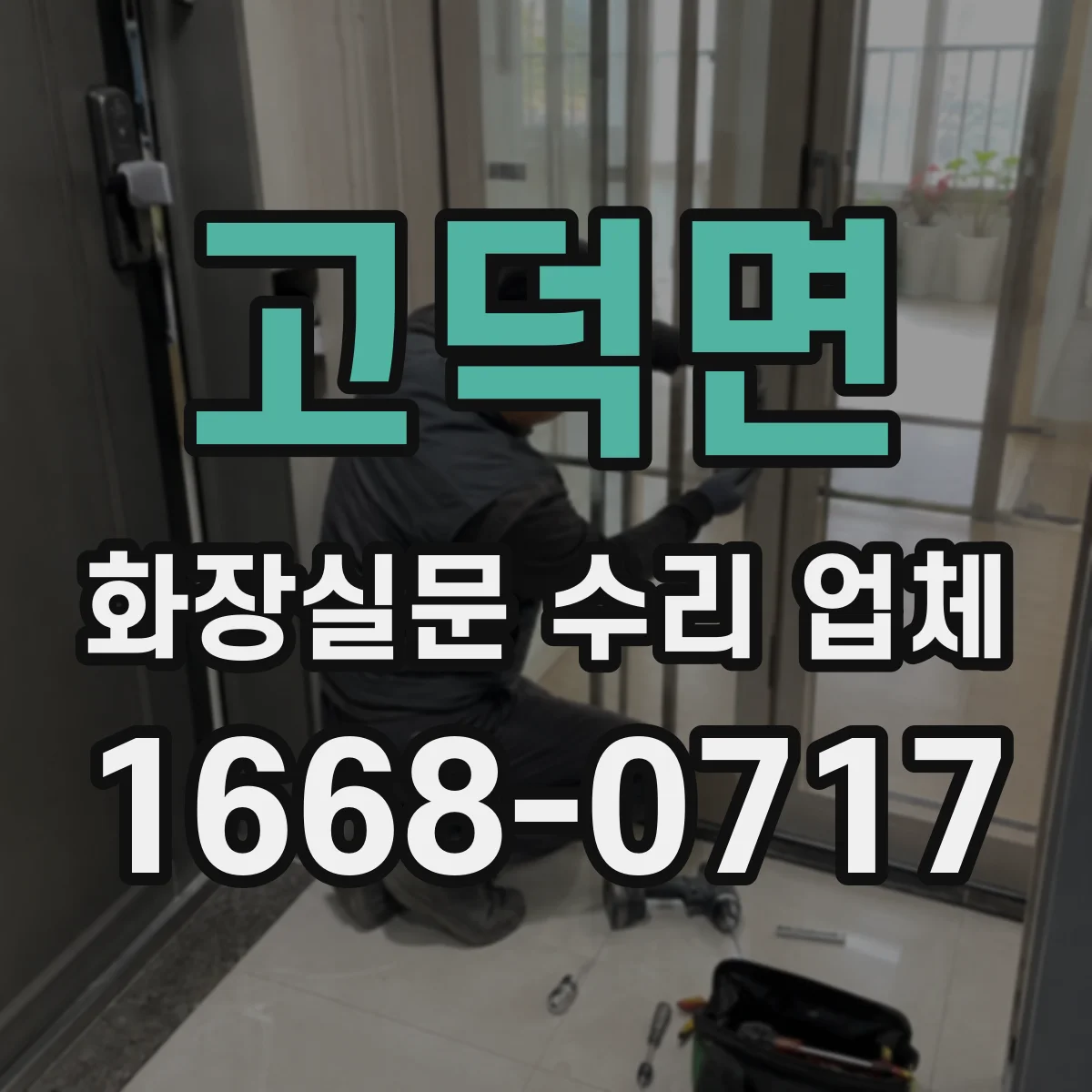 고덕면 화장실문 수리 업체