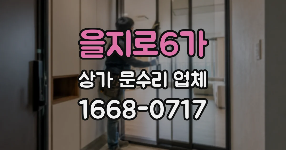 을지로6가 상가 문수리 업체