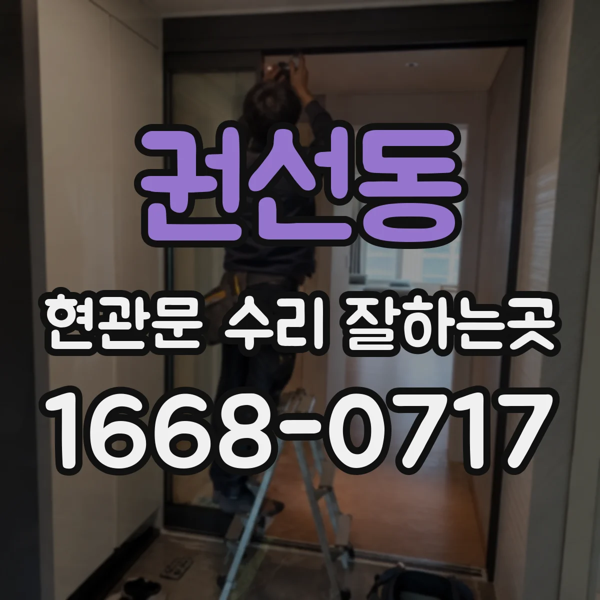 권선동 현관문 수리 잘하는곳
