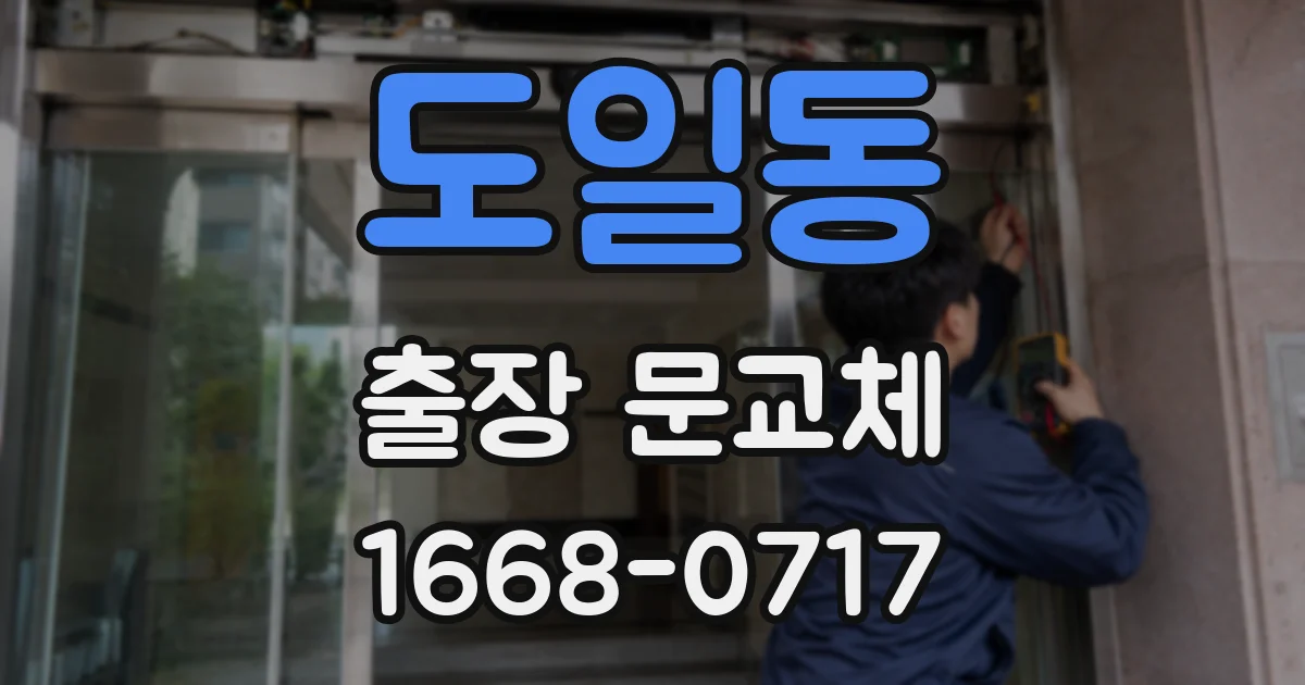 도일동 출장 문교체