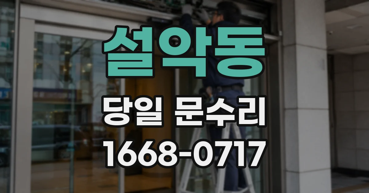 설악동 당일 문수리