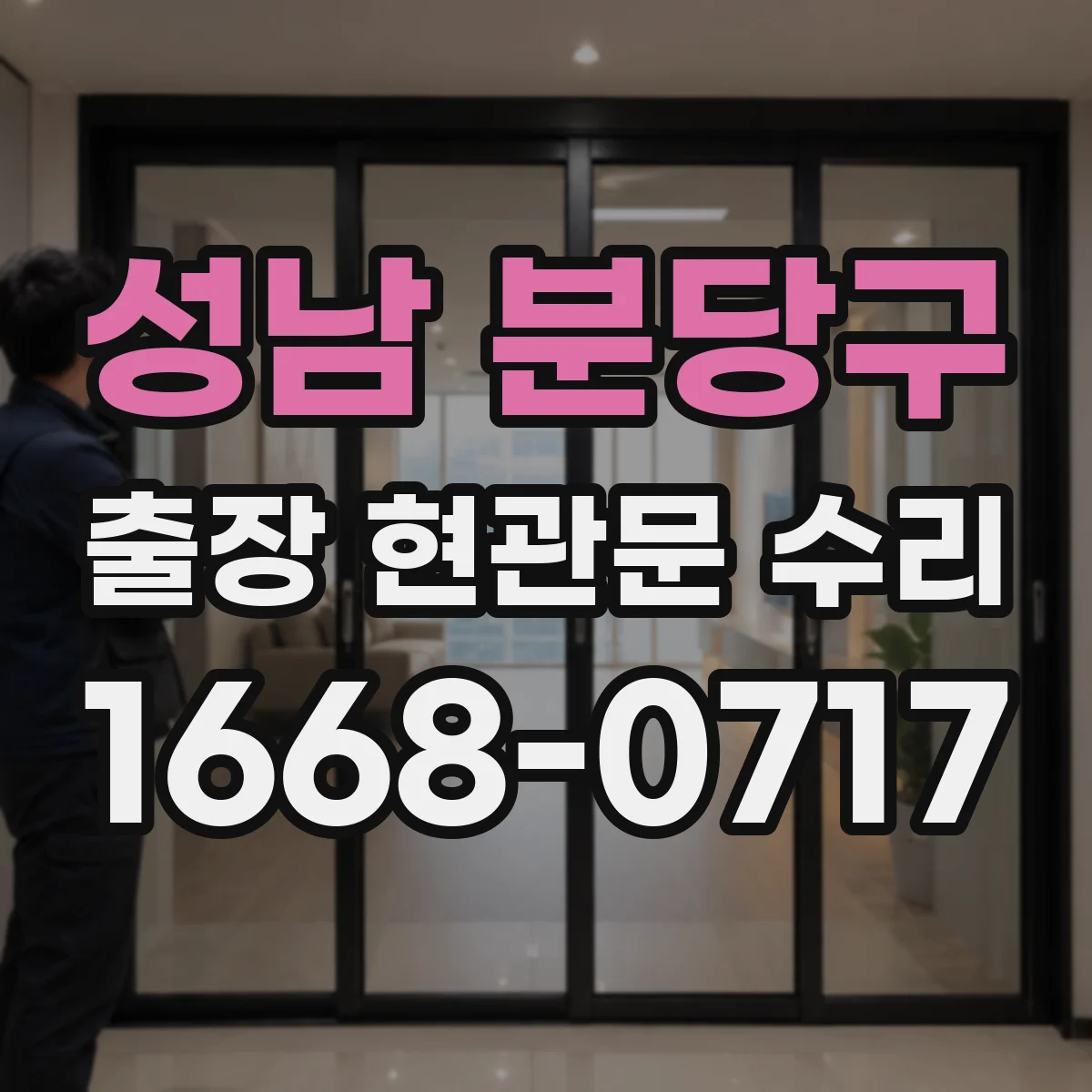성남 분당구 출장 현관문 수리