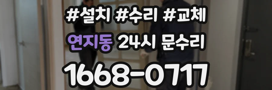 연지동 24시 문수리