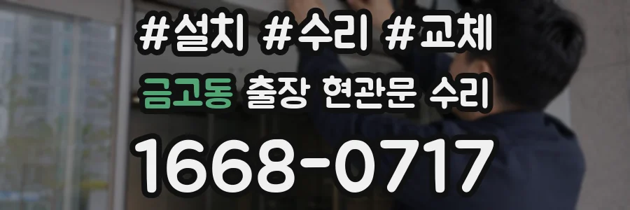 금고동 출장 현관문 수리