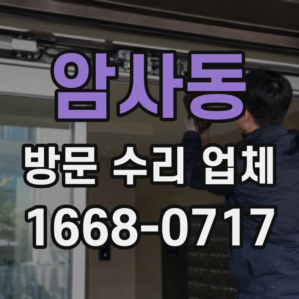 암사동 방문 수리 업체