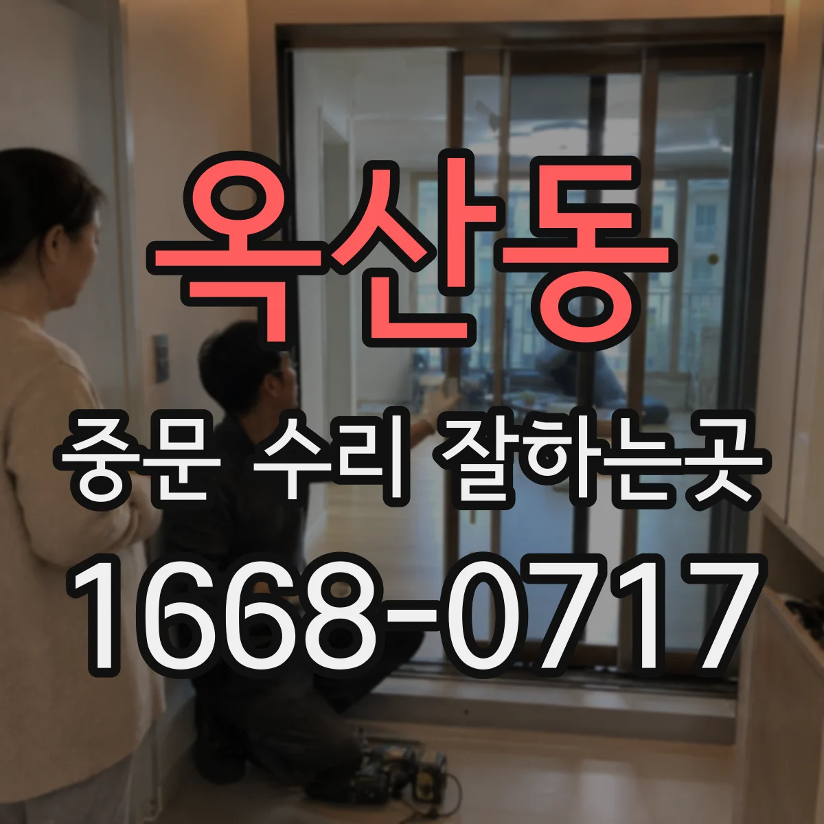 옥산동 중문 수리 잘하는곳