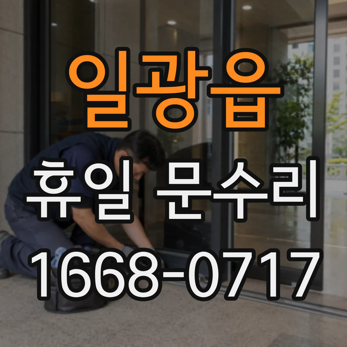 일광읍 휴일 문수리