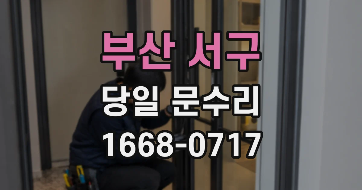 부산 서구 당일 문수리