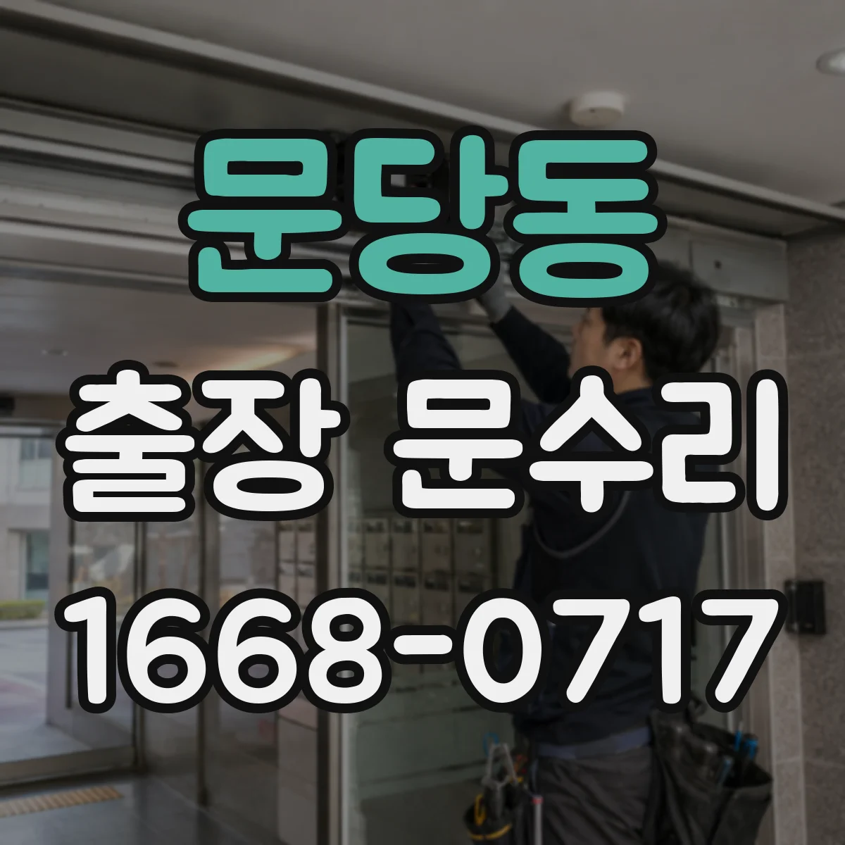 문당동 출장 문수리