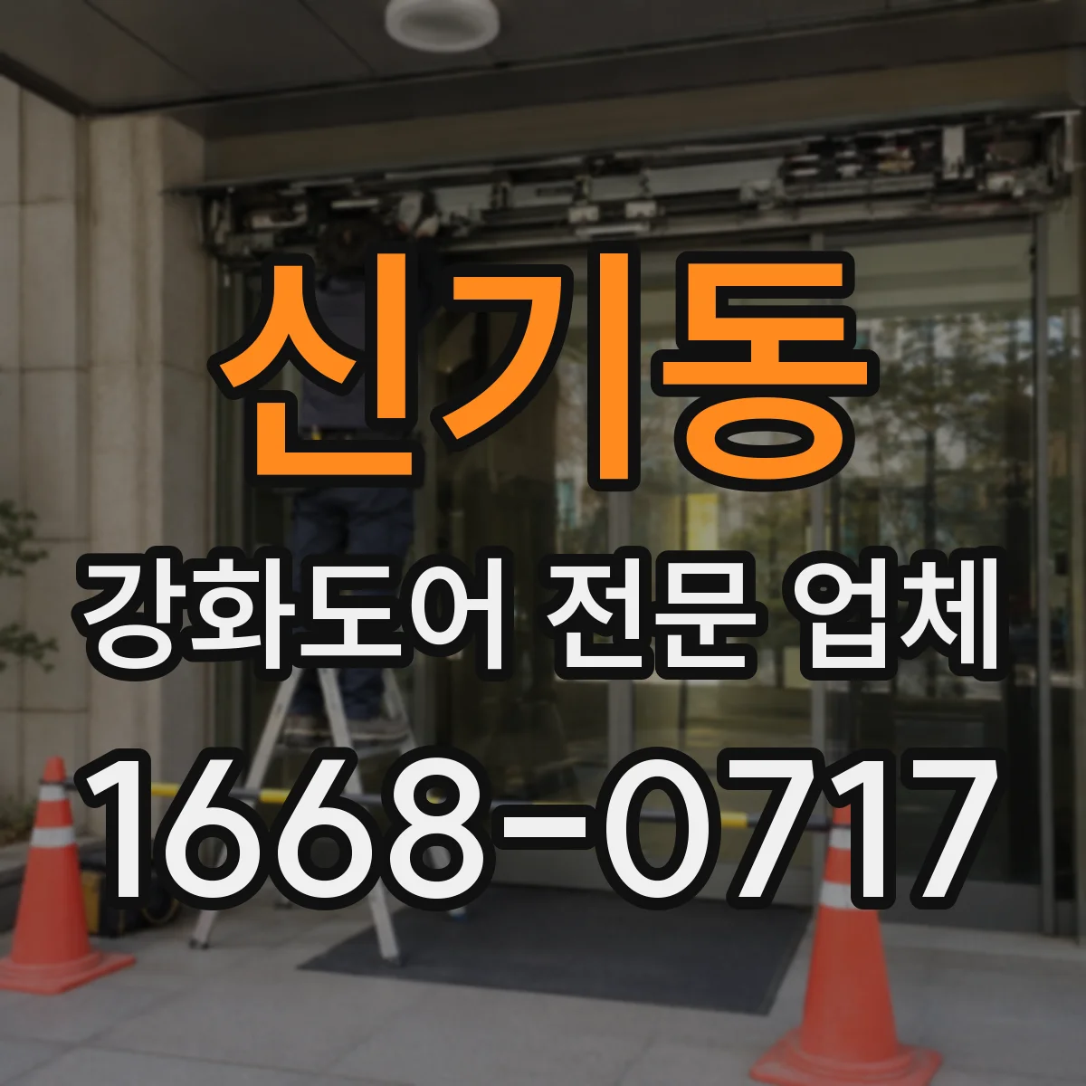 신기동 강화도어 전문 업체