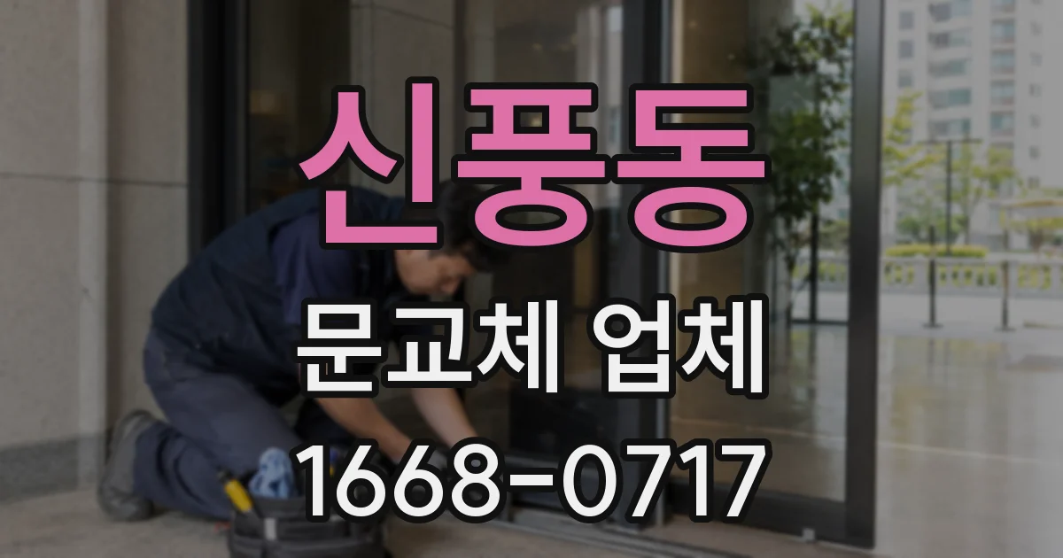 신풍동 문교체 업체