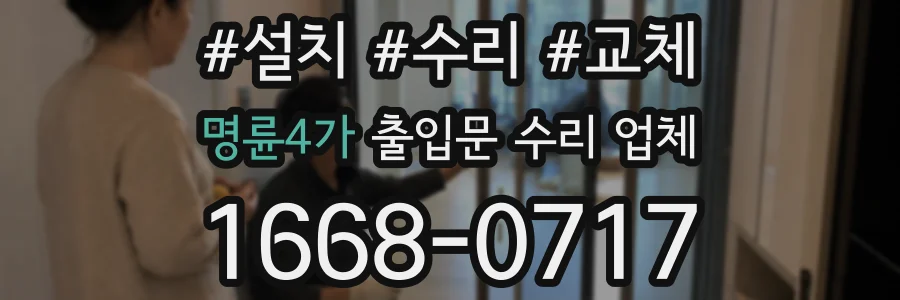 명륜4가 출입문 수리 업체