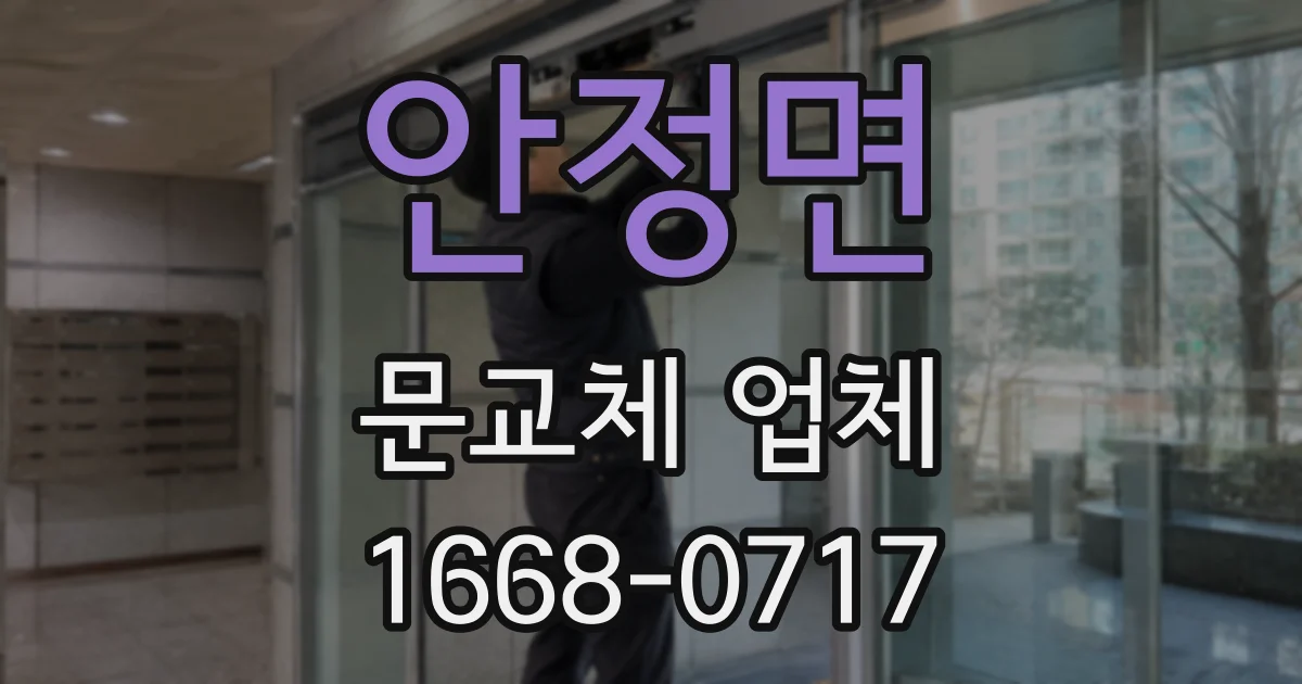안정면 문교체 업체