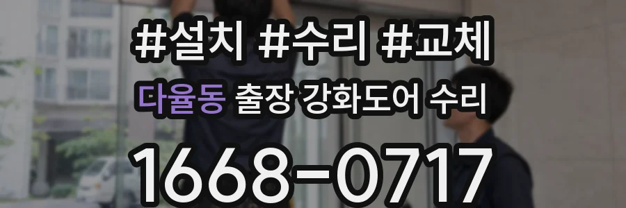 다율동 출장 강화도어 수리