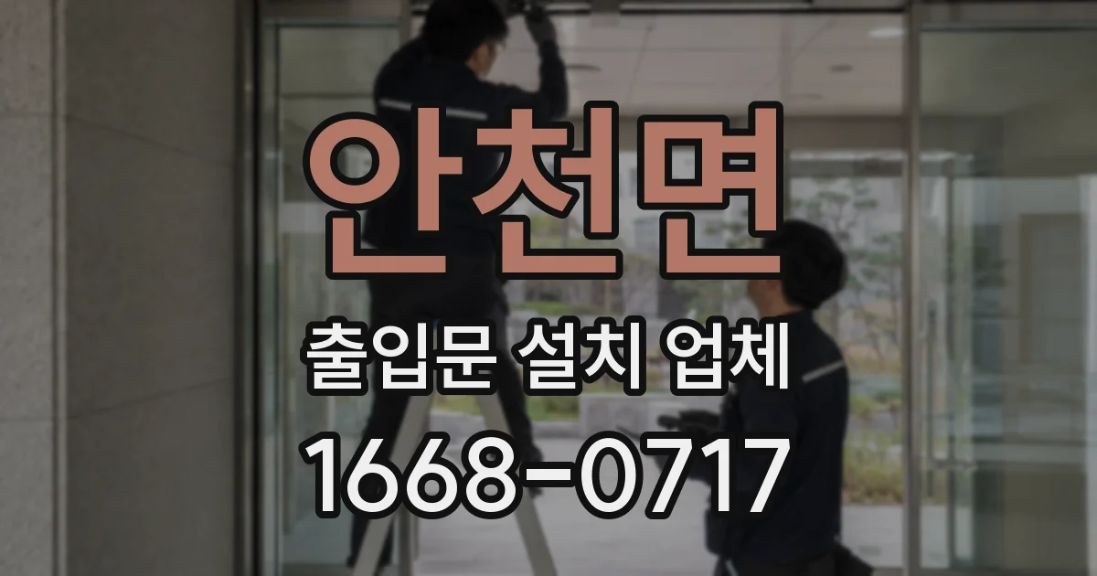 안천면 출입문 설치 업체