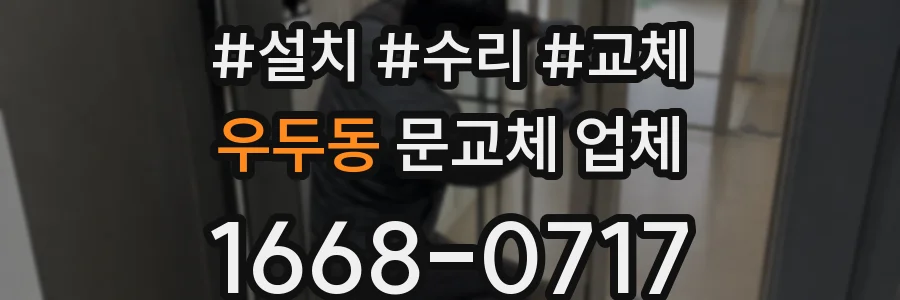 우두동 문교체 업체