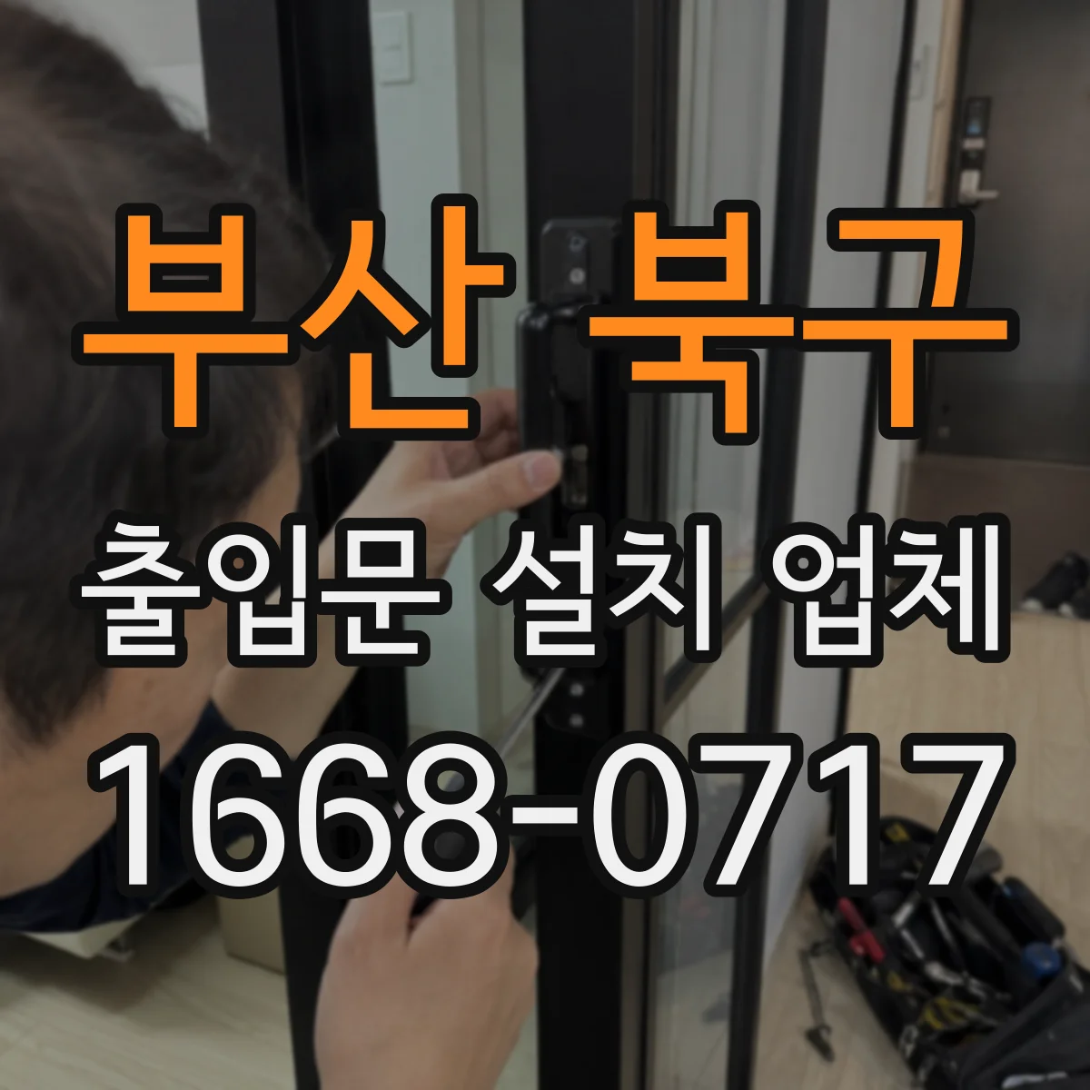 부산 북구 출입문 설치 업체