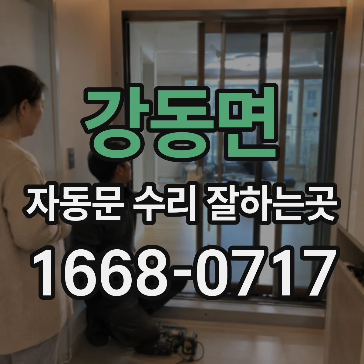 강동면 자동문 수리 잘하는곳
