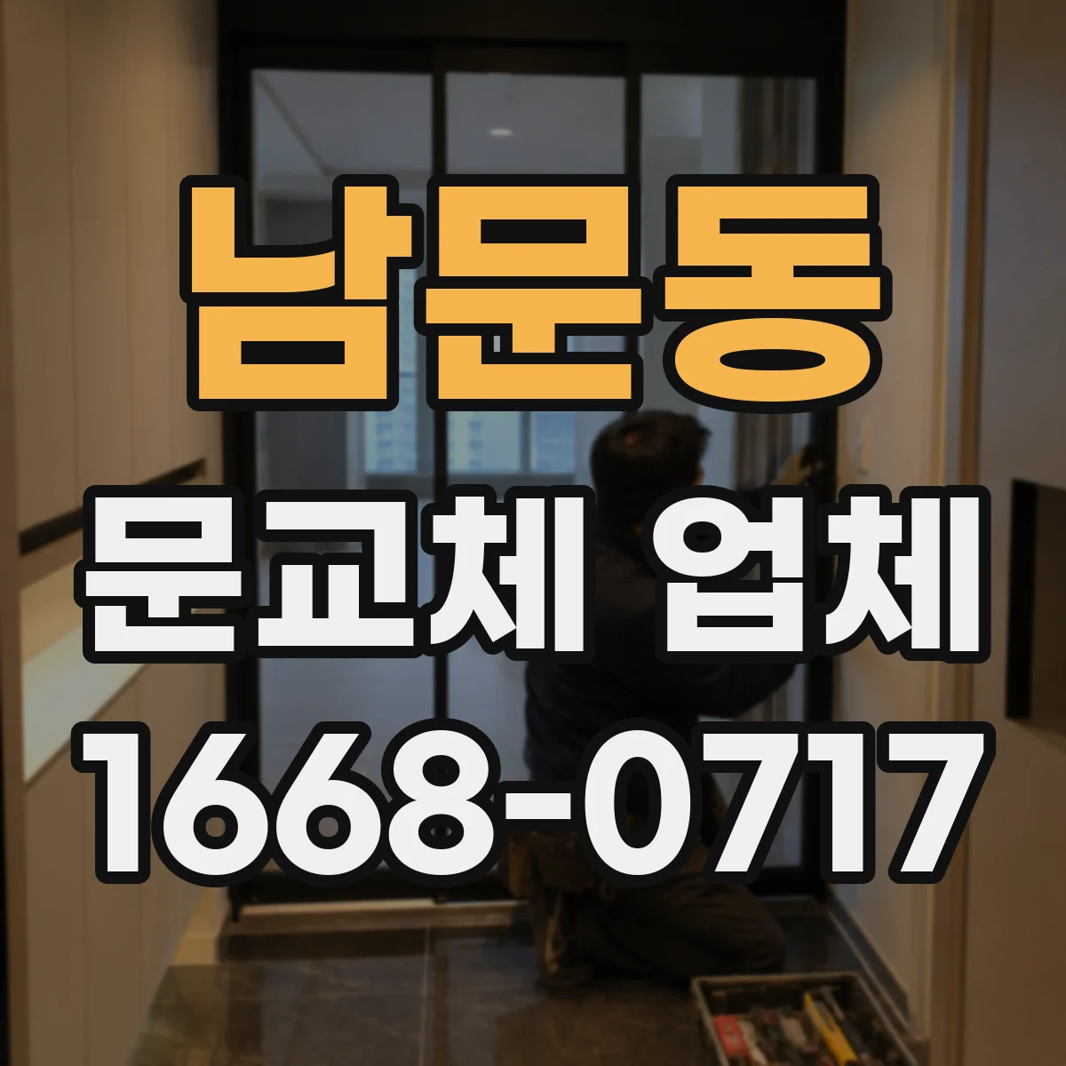 남문동 문교체 업체