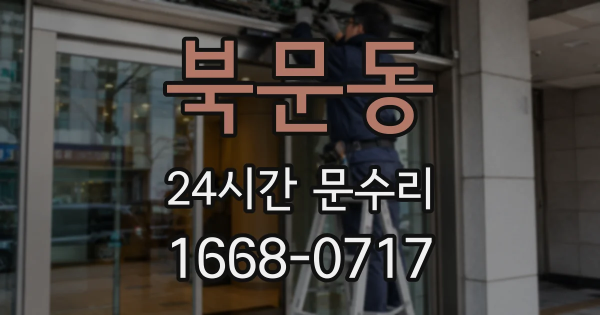 북문동 24시간 문수리