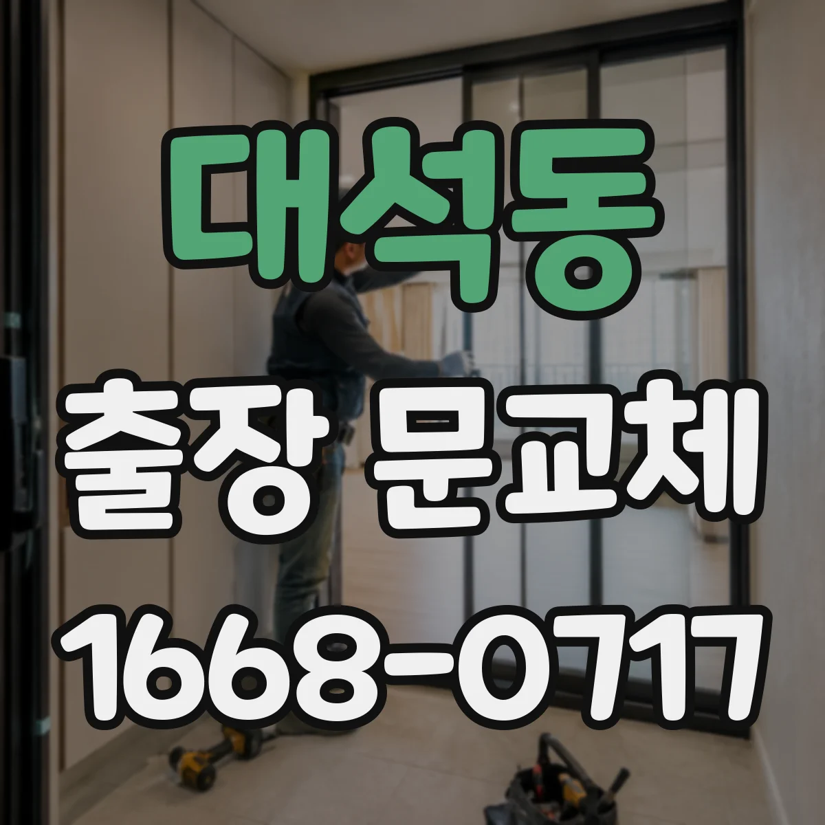 대석동 출장 문교체