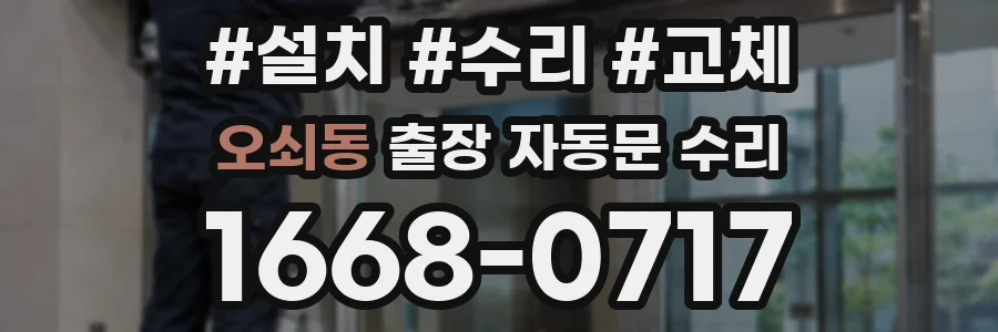 오쇠동 출장 자동문 수리