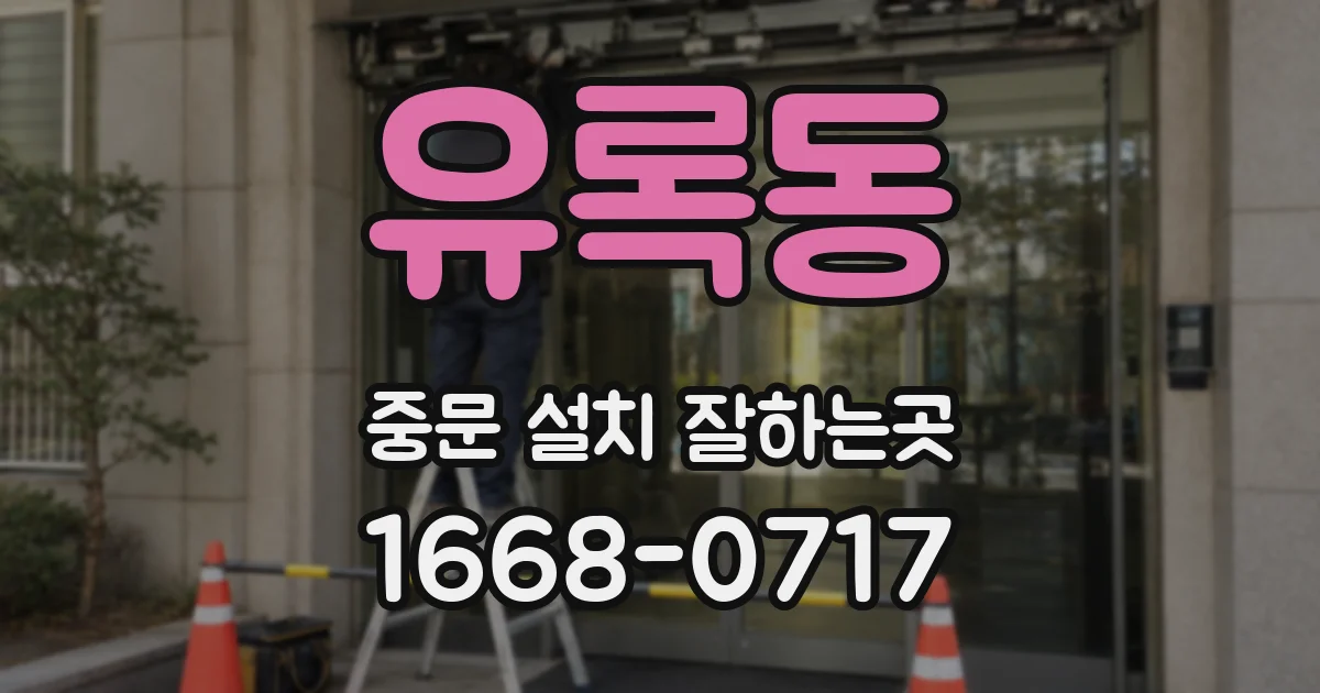 유록동 중문 설치 잘하는곳