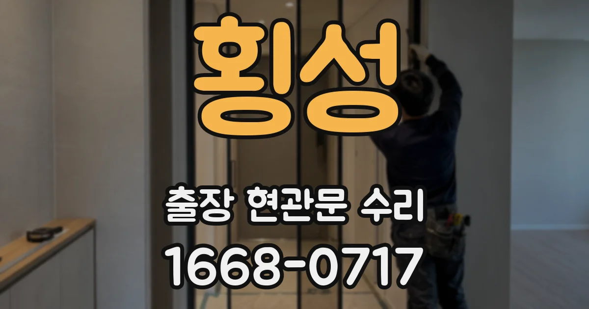 횡성 출장 현관문 수리