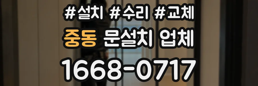 중동 문설치 업체