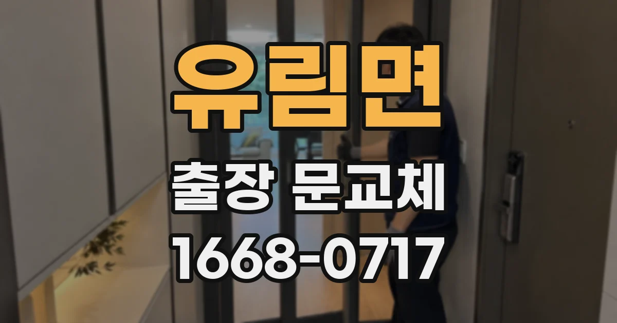 유림면 출장 문교체