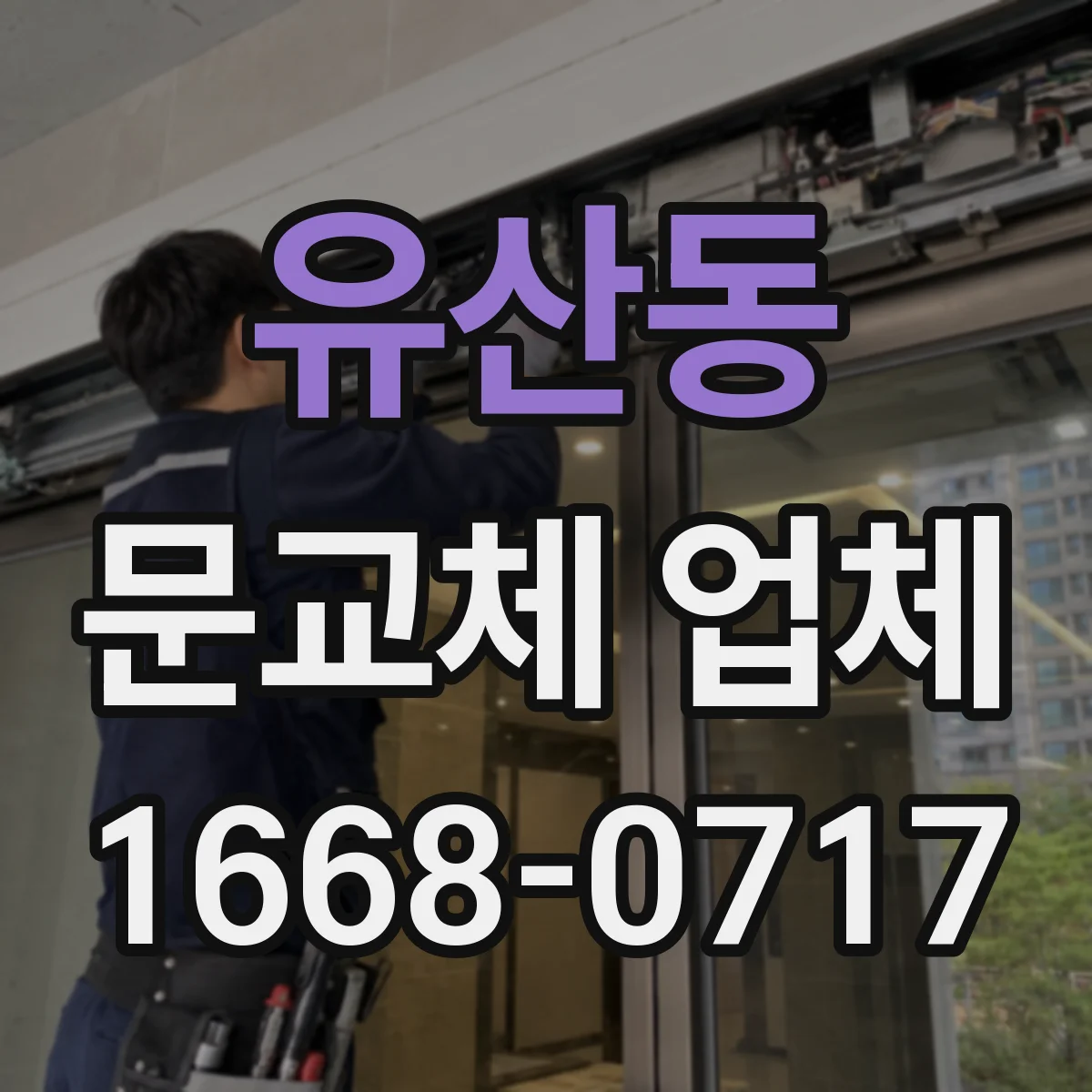 유산동 문교체 업체