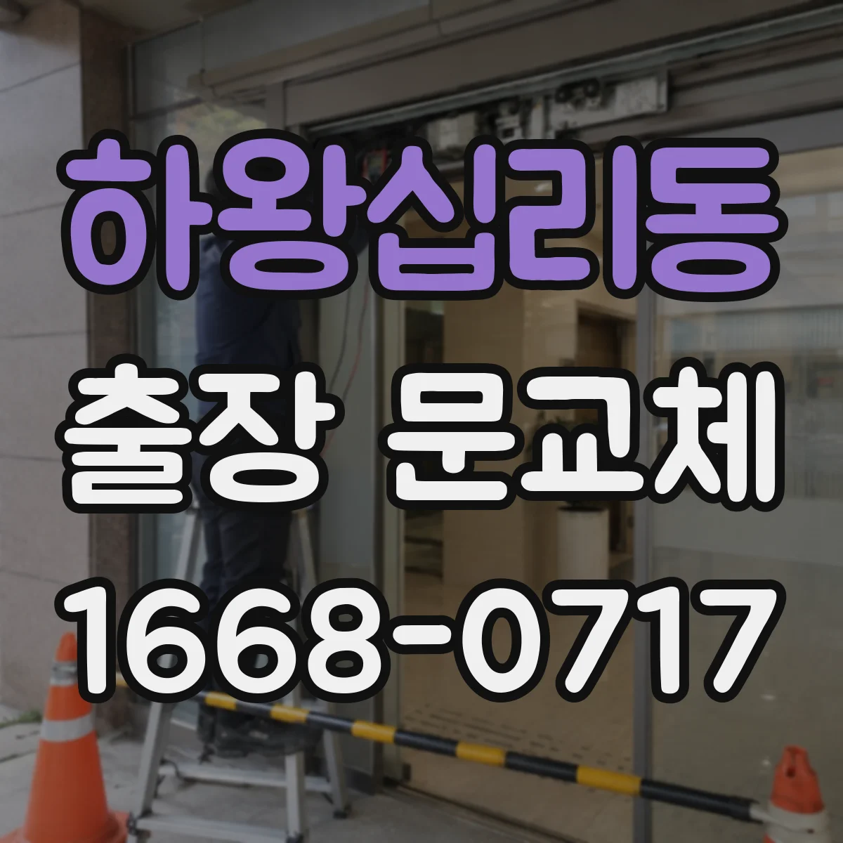하왕십리동 출장 문교체