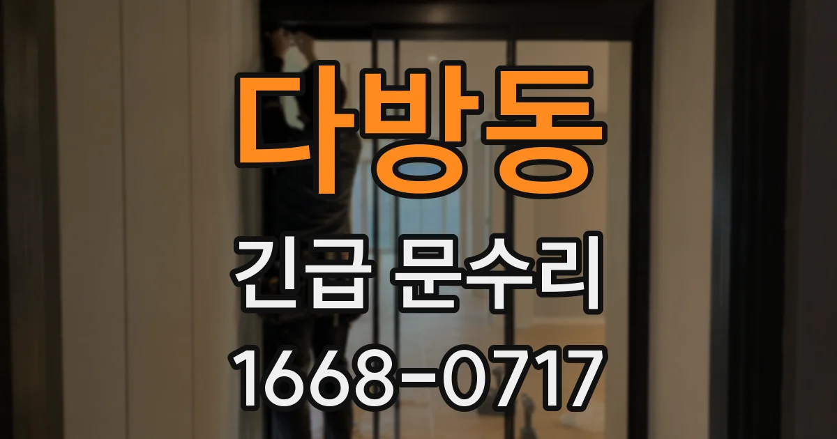 다방동 긴급 문수리