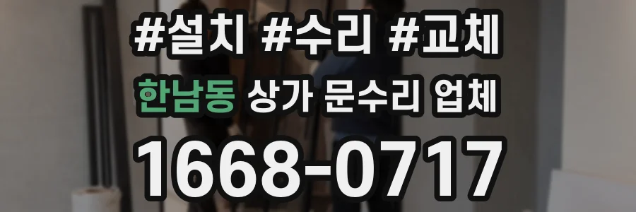한남동 상가 문수리 업체