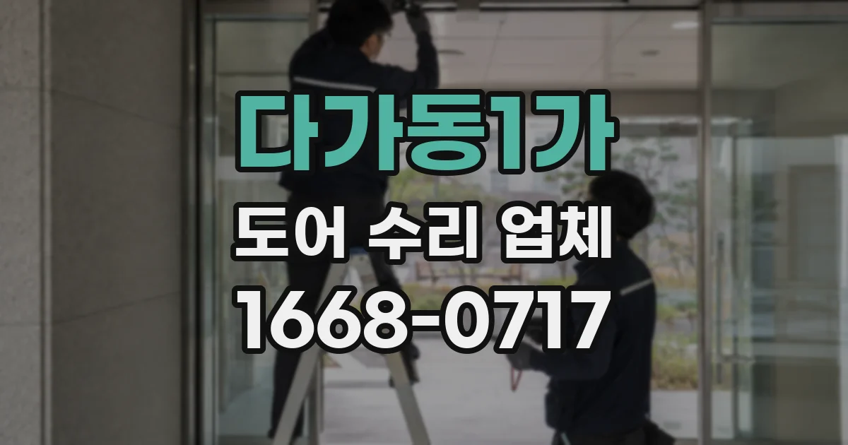 다가동1가 도어 수리 업체