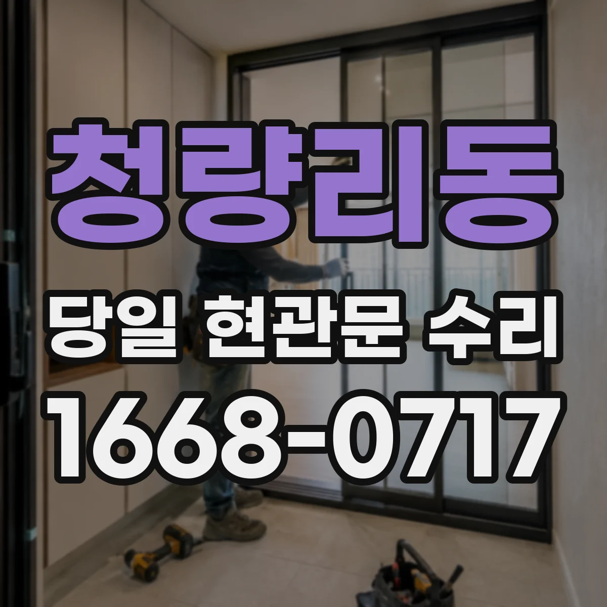 청량리동 당일 현관문 수리