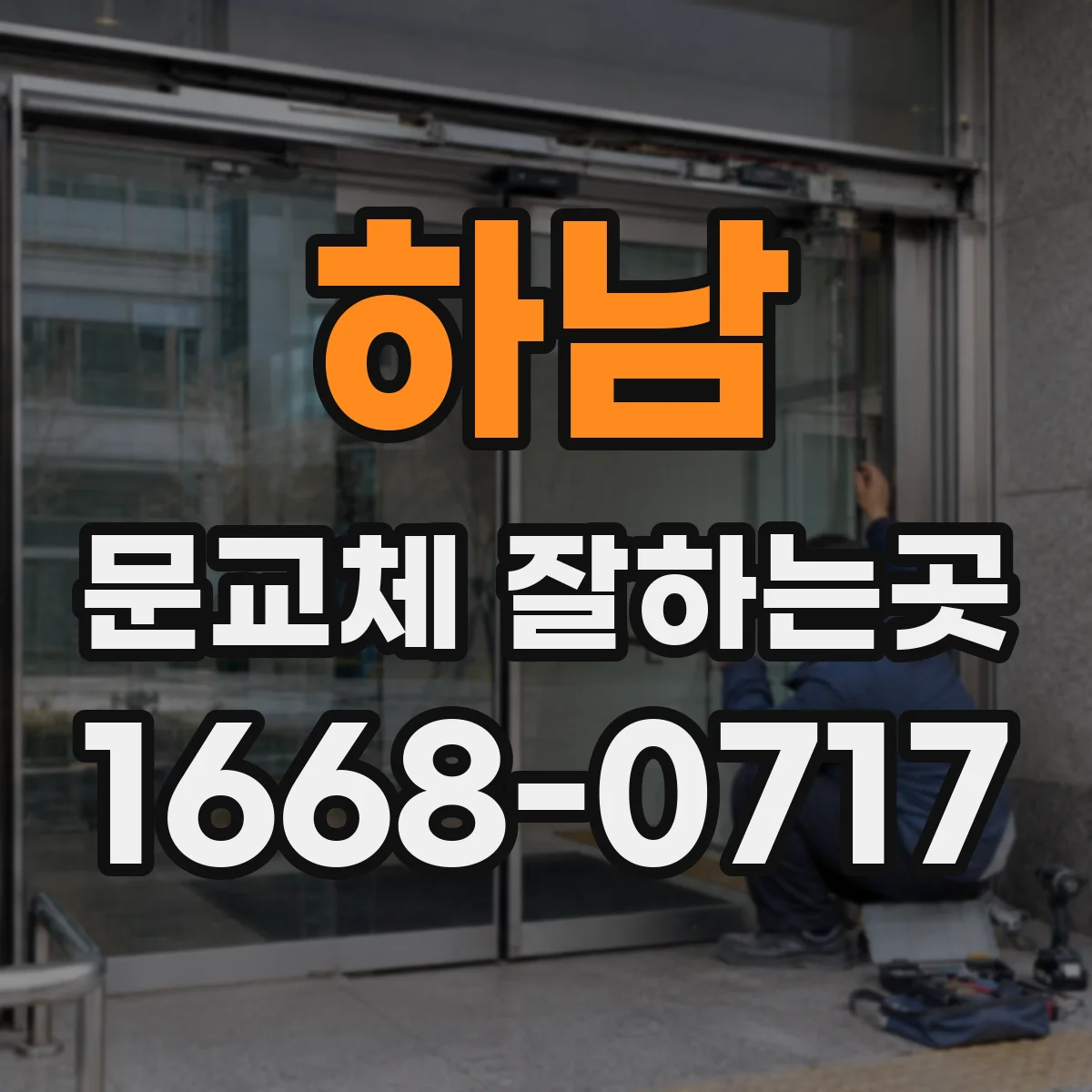 하남 문교체 잘하는곳