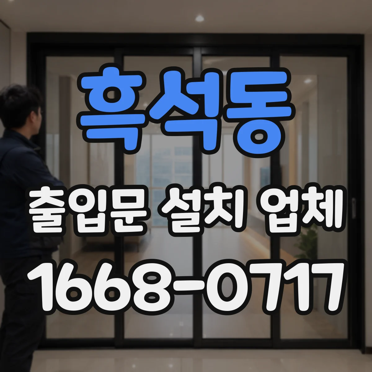 흑석동 출입문 설치 업체