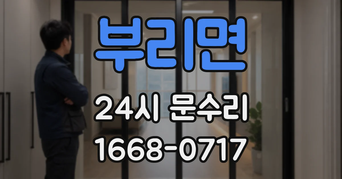 부리면 24시 문수리