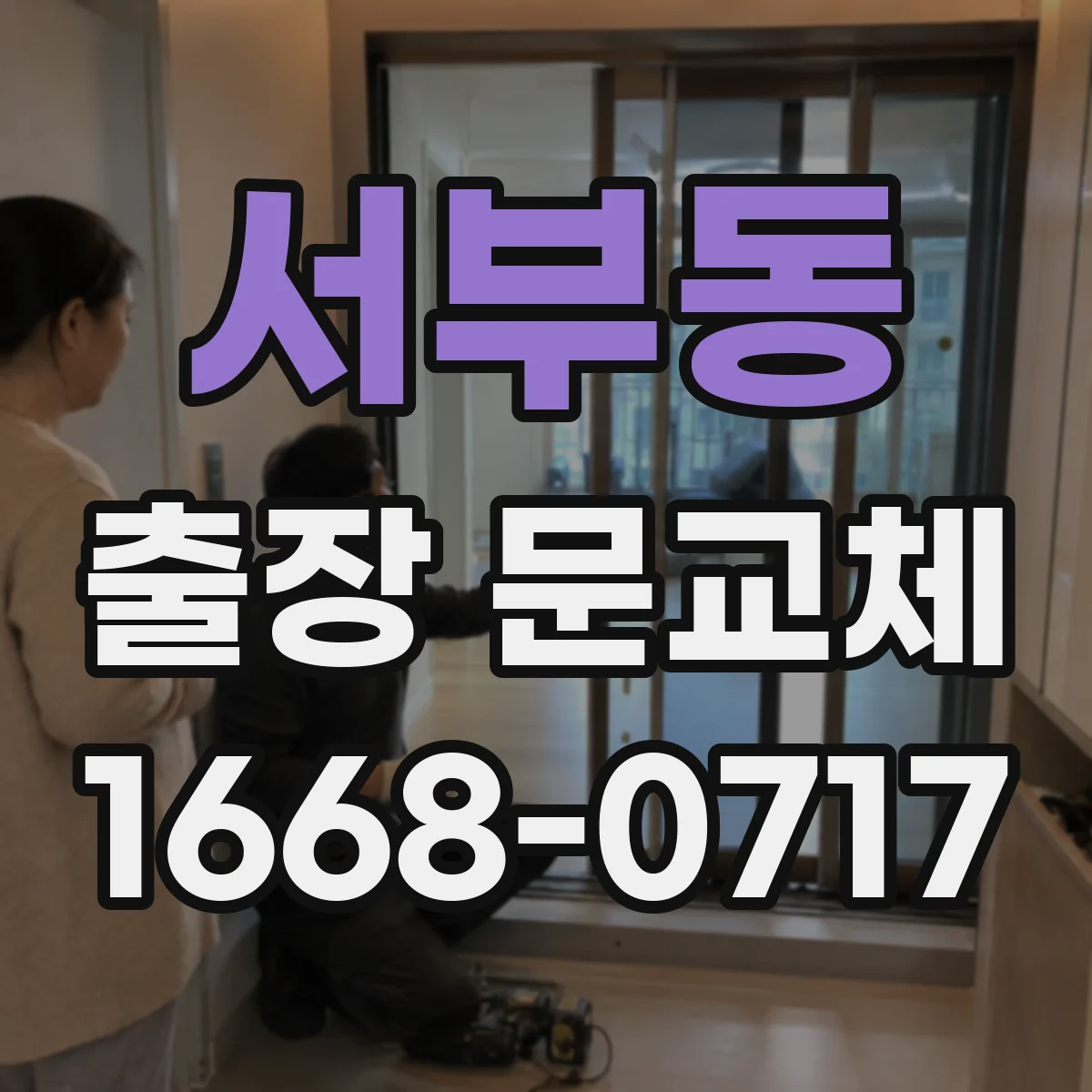 서부동 출장 문교체