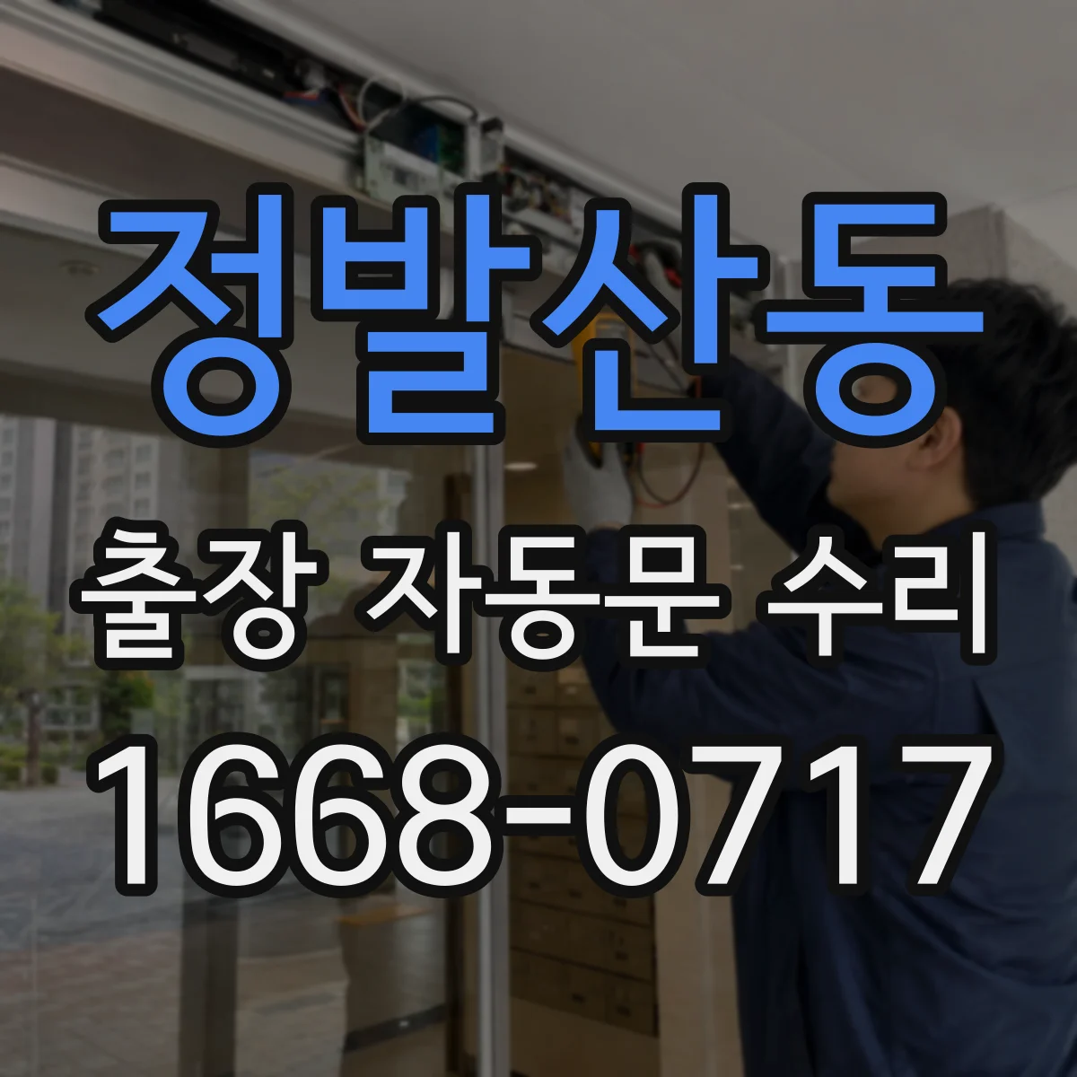 정발산동 출장 자동문 수리