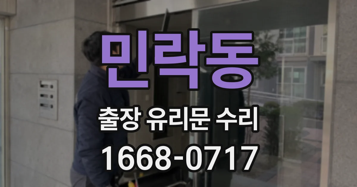 민락동 출장 유리문 수리