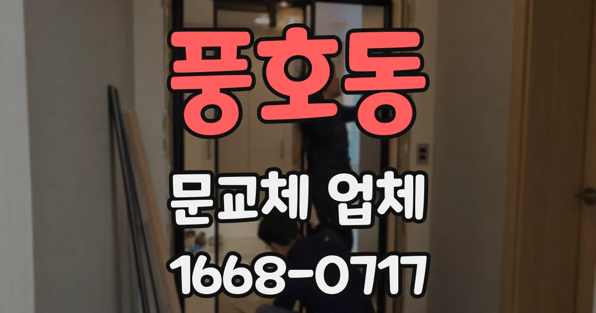 풍호동 문교체 업체