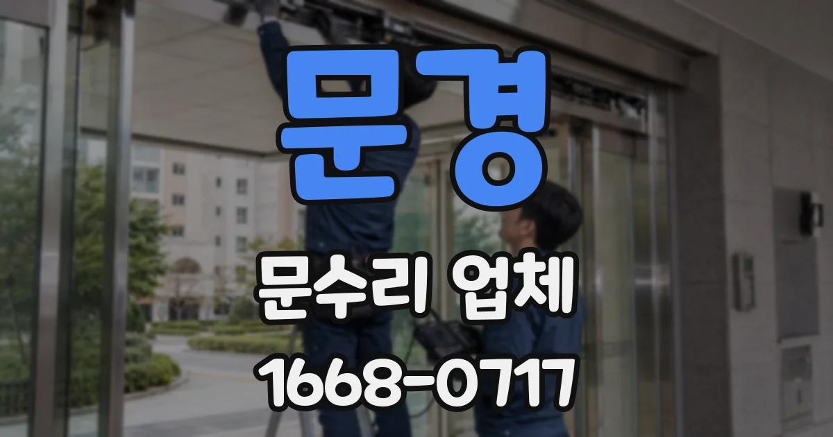 문경 문수리 업체