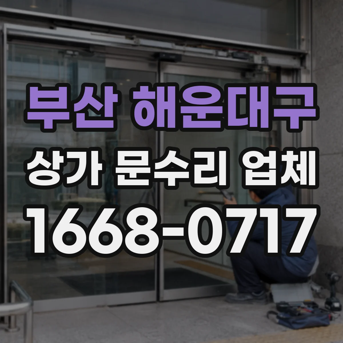 부산 해운대구 상가 문수리 업체