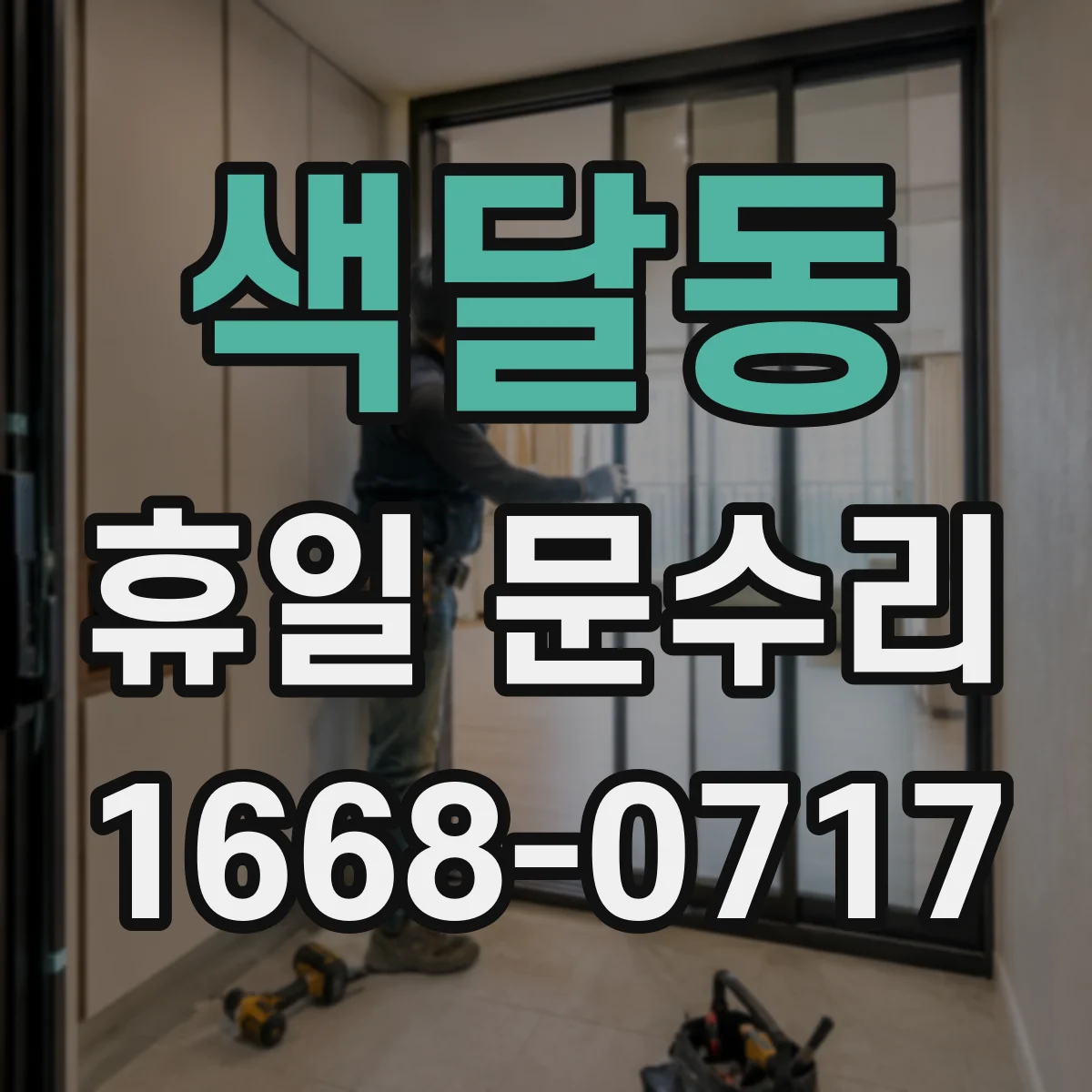 색달동 휴일 문수리