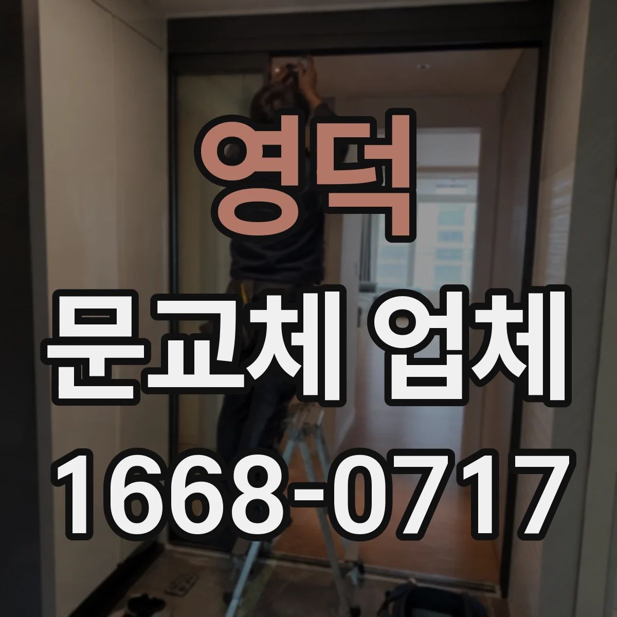 영덕 문교체 업체 소음·단열 저하 원인별 대응, 보수와 교체 가이드